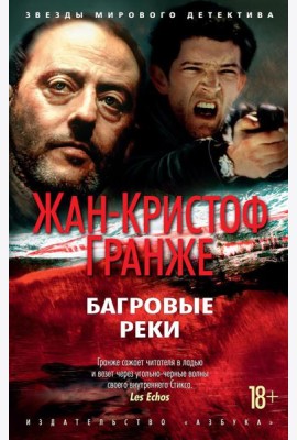 Багровые реки: роман