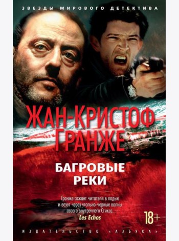 Багровые реки: роман