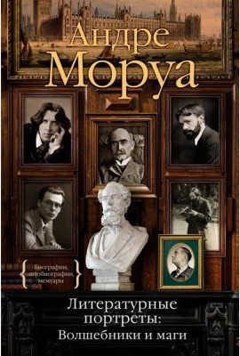 Литературные портреты: Волшебники и маги