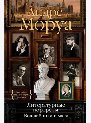 Литературные портреты: Волшебники и маги