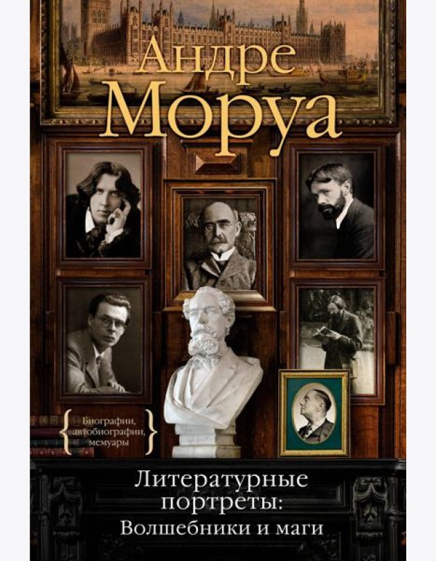 Литературные портреты: Волшебники и маги
