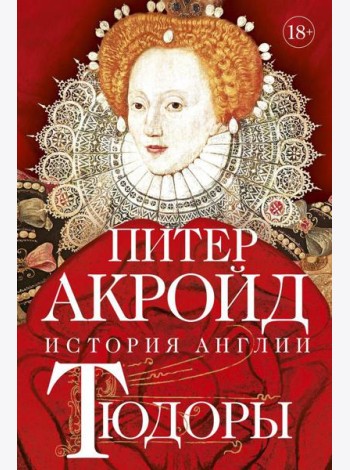 Тюдоры: История Англии. От Генриха VIII до Елизаветы I