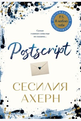 Postscript: роман