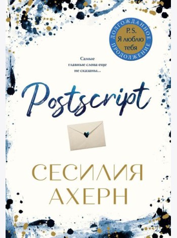Postscript: роман