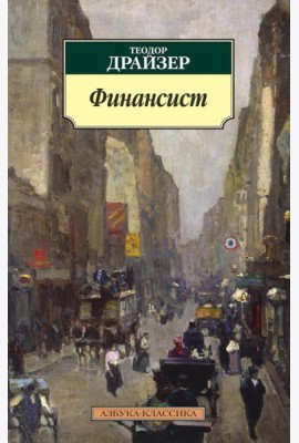 Финансист: роман