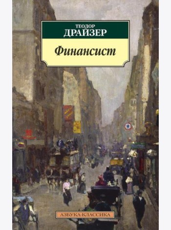 Финансист: роман