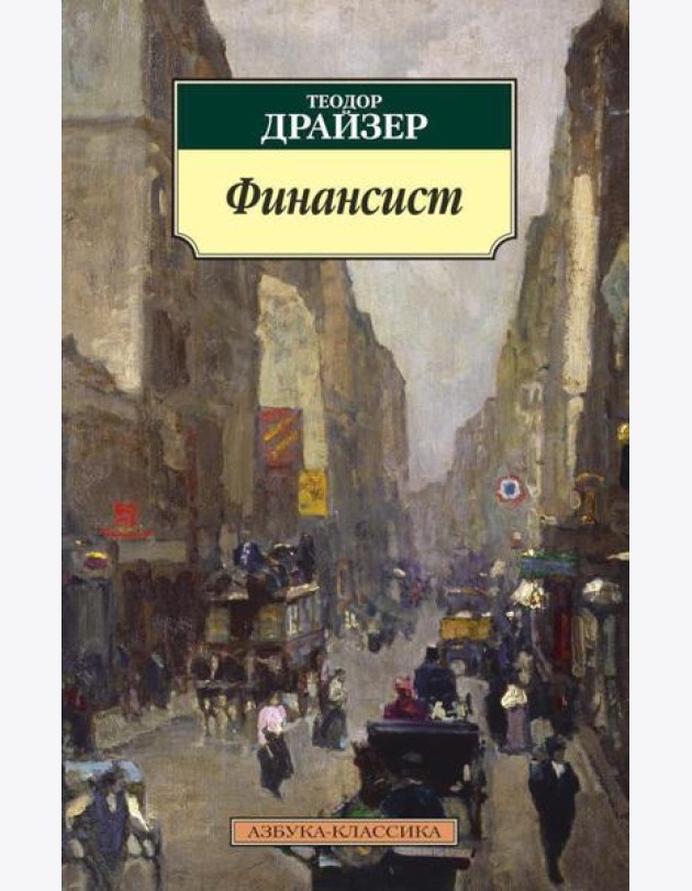 Финансист: роман