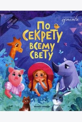 По секрету всему свету