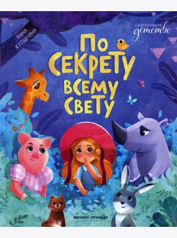 По секрету всему свету
