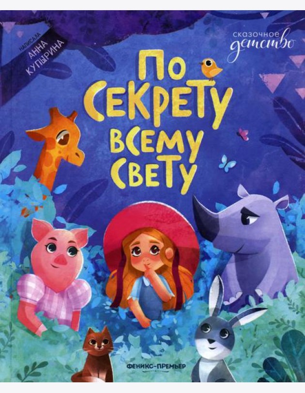 По секрету всему свету