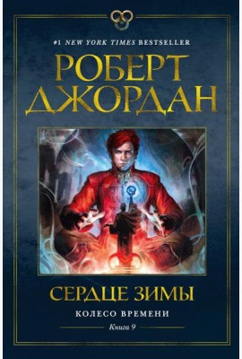 Колесо Времени. Кн. 9: Сердце зимы