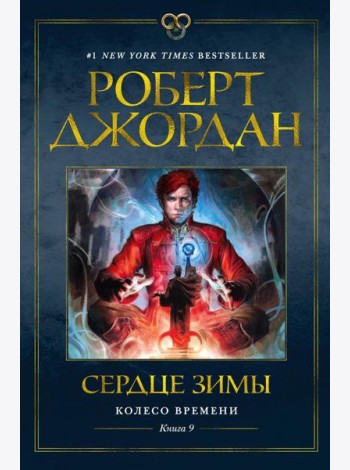 Колесо Времени. Кн. 9: Сердце зимы