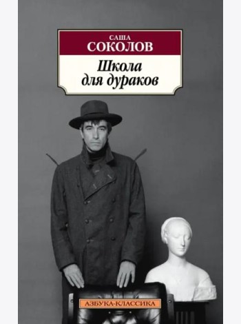 Школа для дураков