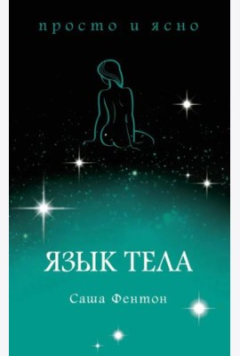 Язык тела