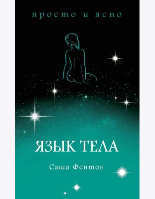 Язык тела