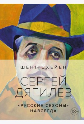 Сергей Дягилев. 