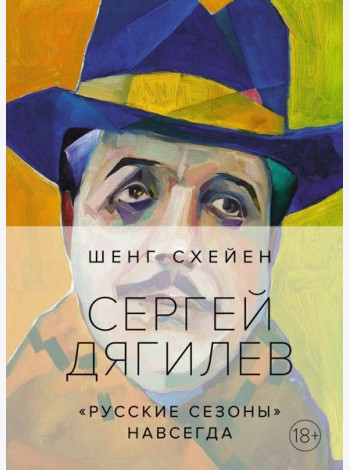 Сергей Дягилев. 