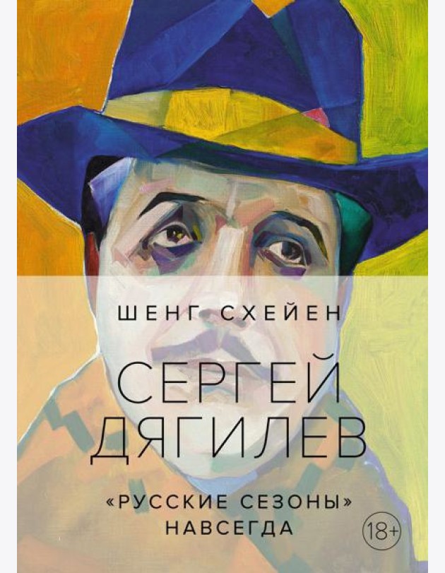 Сергей Дягилев. 