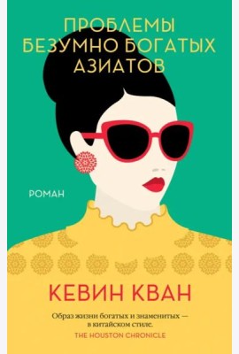 Проблемы безумно богатых азиатов