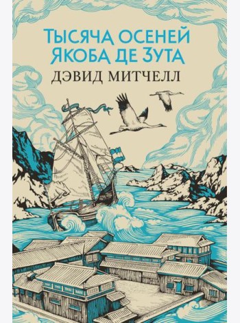 Тысяча осеней Якоба де Зута: роман
