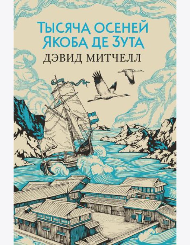 Тысяча осеней Якоба де Зута: роман
