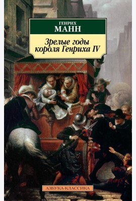 Зрелые годы короля Генриха IV: роман
