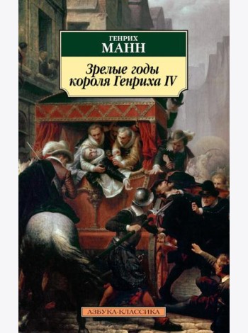 Зрелые годы короля Генриха IV: роман