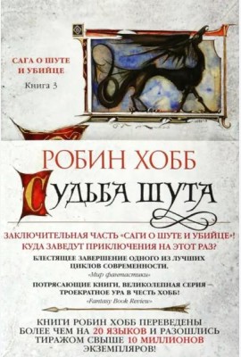 Судьба шута