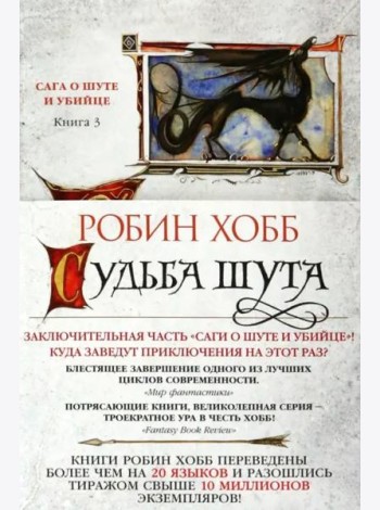Судьба шута