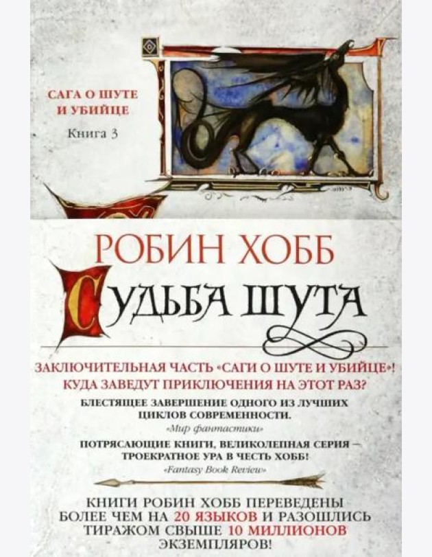 Судьба шута