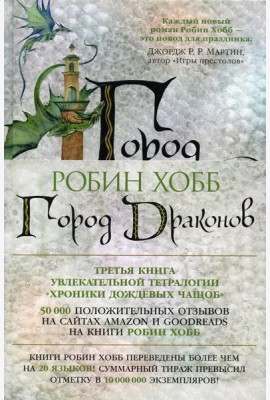 Город драконов: роман