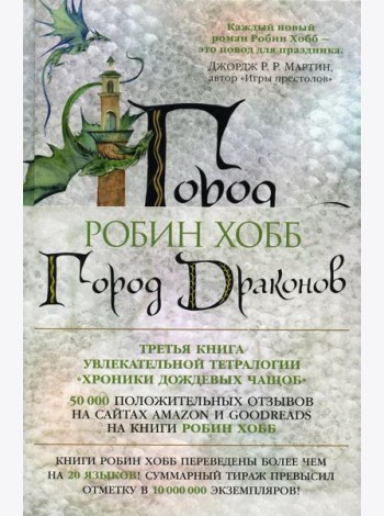 Город драконов: роман