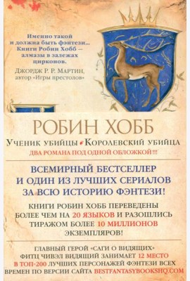 Ученик убийцы; Королевский убийца: романы