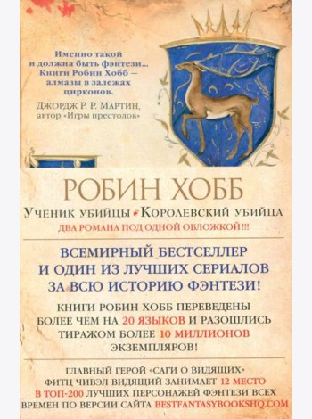 Ученик убийцы; Королевский убийца: романы
