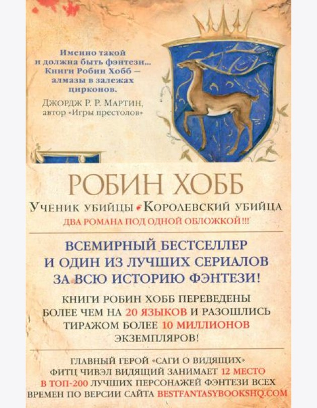 Ученик убийцы; Королевский убийца: романы