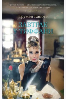 Завтрак у Тиффани