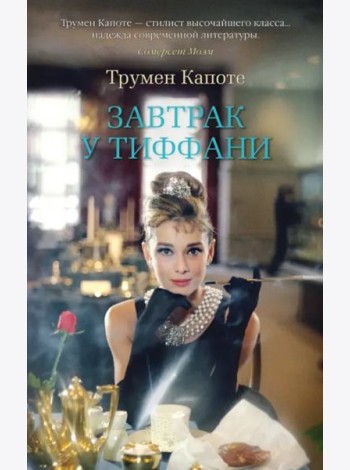 Завтрак у Тиффани