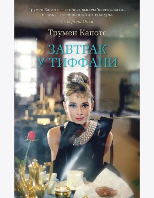 Завтрак у Тиффани