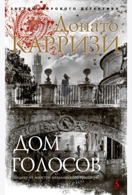 Дом голосов: роман