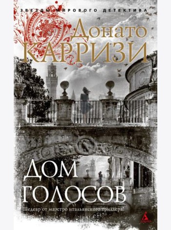 Дом голосов: роман