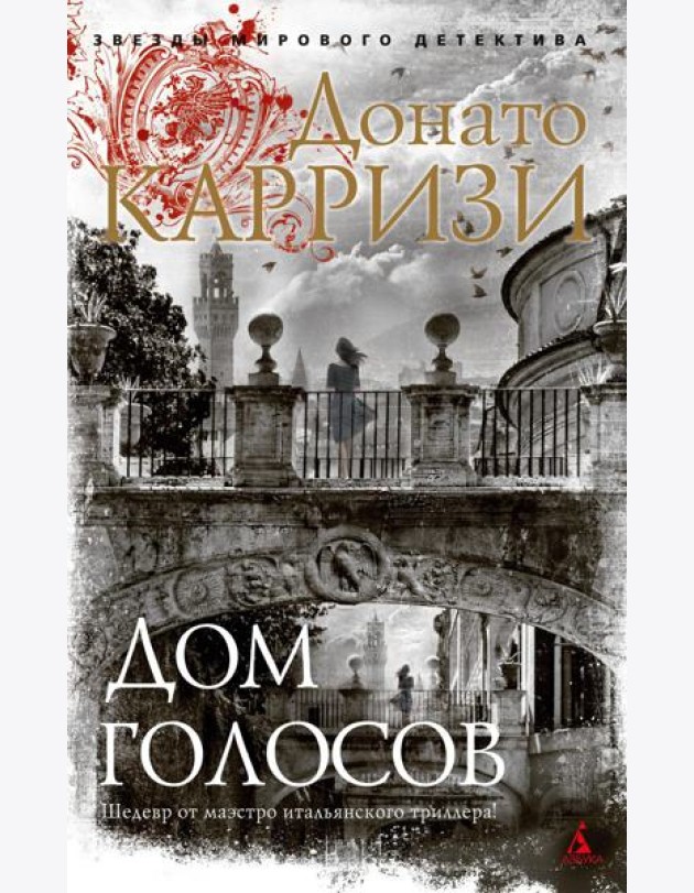 Дом голосов: роман