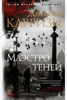 Маэстро теней