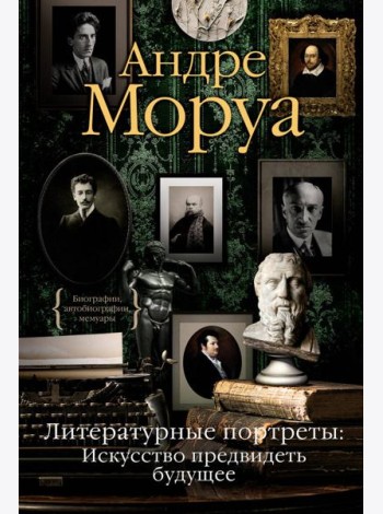 Литературные портреты: Искусство предвидеть будущее