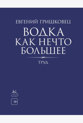 Водка как нечто большее
