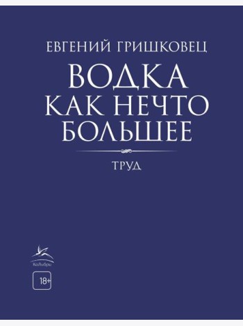 Водка как нечто большее