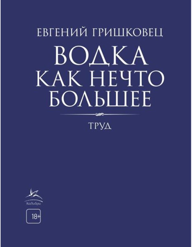 Водка как нечто большее