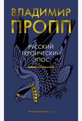 Русский героический эпос