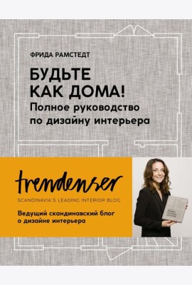 Будьте как дома! Полное руководство по дизайну интерьера