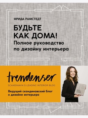 Будьте как дома! Полное руководство по дизайну интерьера
