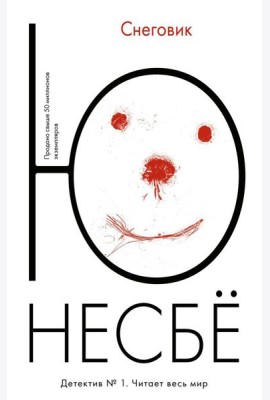 Снеговик: роман